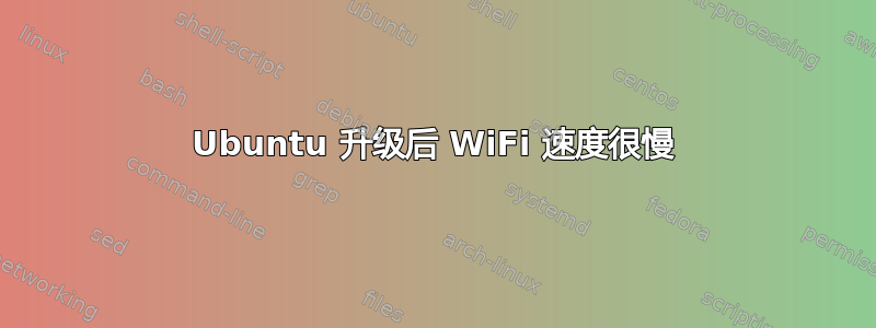 Ubuntu 升级后 WiFi 速度很慢