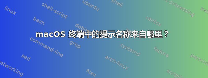 macOS 终端中的提示名称来自哪里？