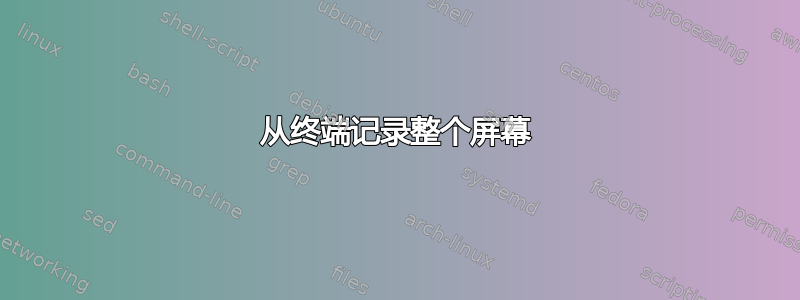 从终端记录整个屏幕