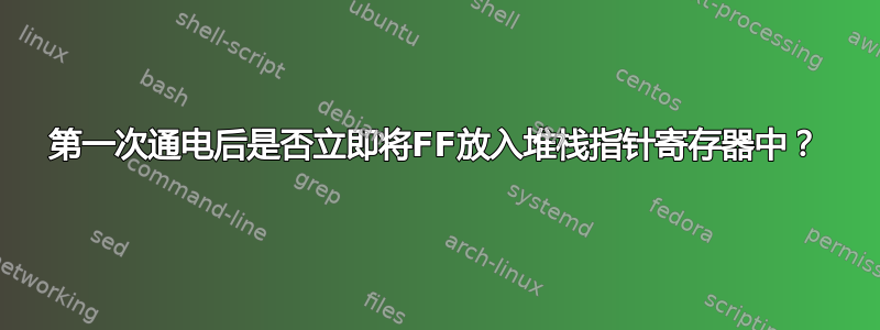 6502第一次通电后是否立即将FF放入堆栈指针寄存器中？