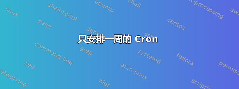 只安排一周的 Cron