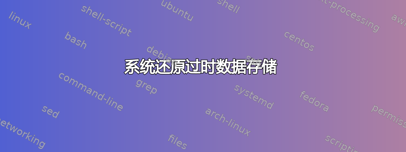 系统还原过时数据存储