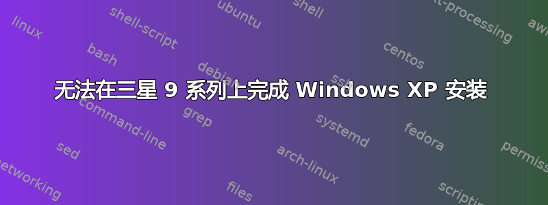 无法在三星 9 系列上完成 Windows XP 安装