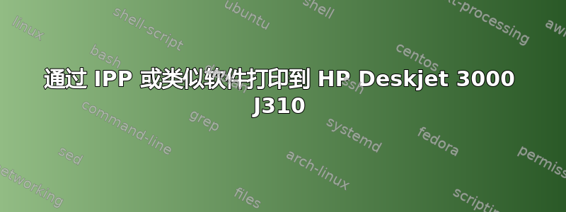 通过 IPP 或类似软件打印到 HP Deskjet 3000 J310