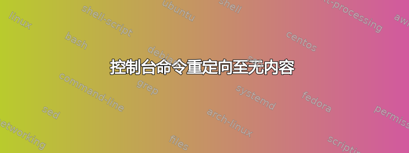 控制台命令重定向至无内容