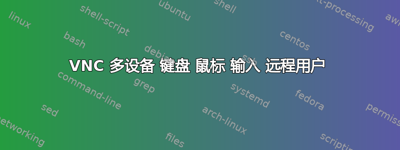 VNC 多设备 键盘 鼠标 输入 远程用户