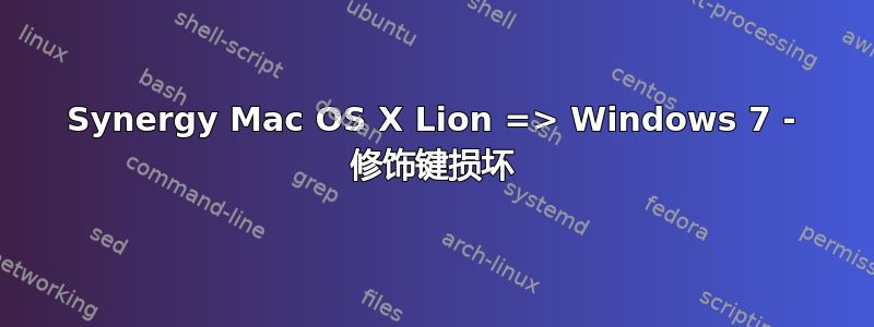 Synergy Mac OS X Lion => Windows 7 - 修饰键损坏