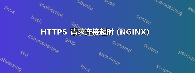 HTTPS 请求连接超时 (NGINX) 