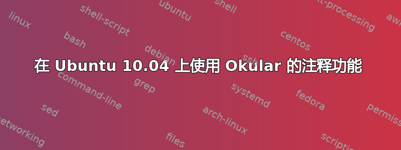 在 Ubuntu 10.04 上使用 Okular 的注释功能