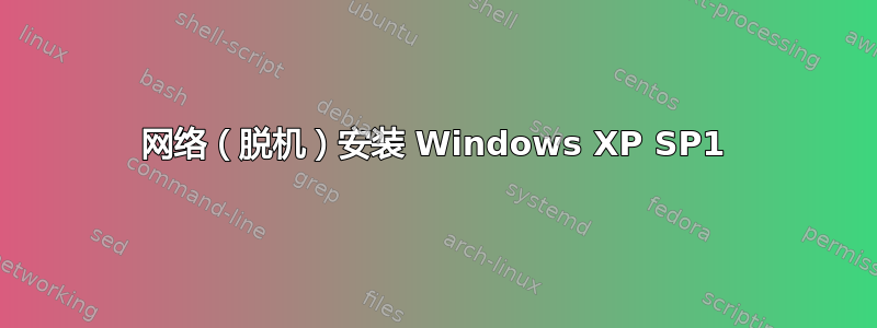 网络（脱机）安装 Windows XP SP1