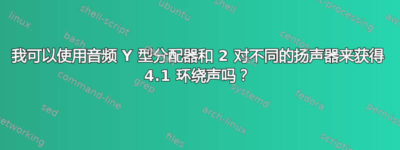 我可以使用音频 Y 型分配器和 2 对不同的扬声器来获得 4.1 环绕声吗？