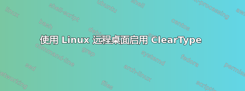 使用 Linux 远程桌面启用 ClearType