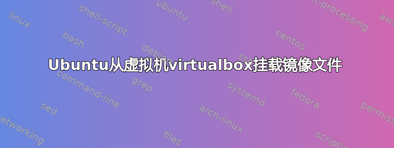 Ubuntu从虚拟机virtualbox挂载镜像文件