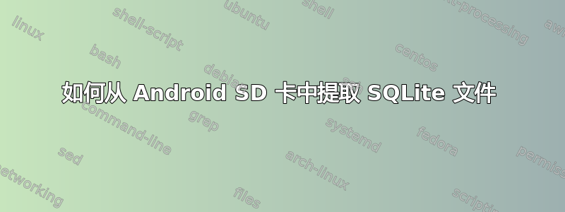 如何从 Android SD 卡中提取 SQLite 文件