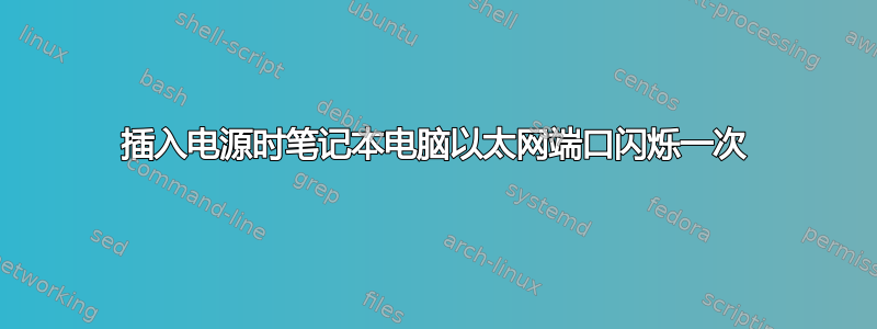 插入电源时笔记本电脑以太网端口闪烁一次