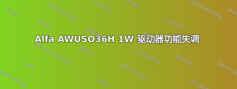 Alfa AWUSO36H 1W 驱动器功能失调