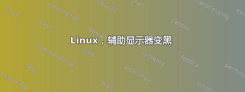 Linux，辅助显示器变黑