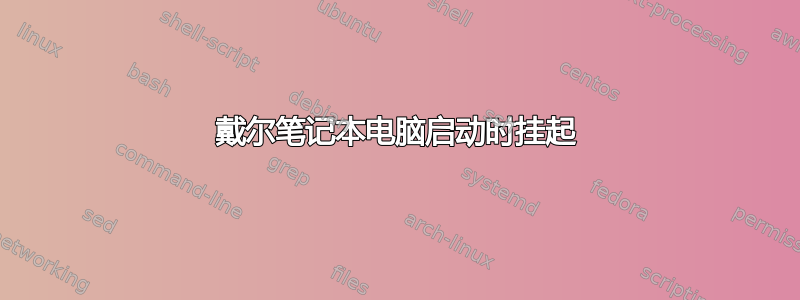 戴尔笔记本电脑启动时挂起