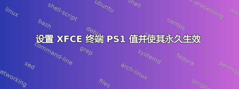 设置 XFCE 终端 PS1 值并使其永久生效