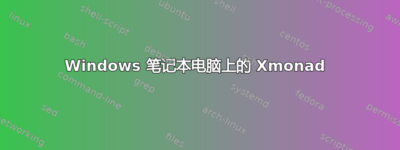 Windows 笔记本电脑上的 Xmonad 