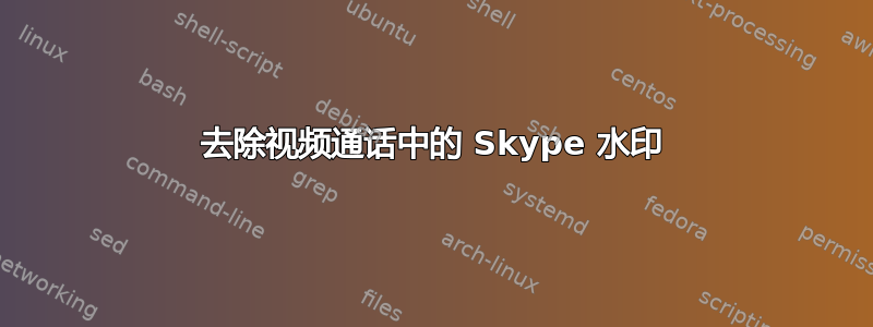 去除视频通话中的 Skype 水印