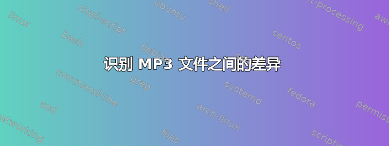 识别 MP3 文件之间的差异