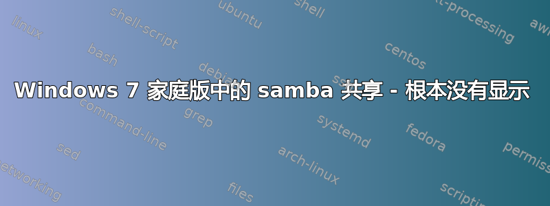 Windows 7 家庭版中的 samba 共享 - 根本没有显示