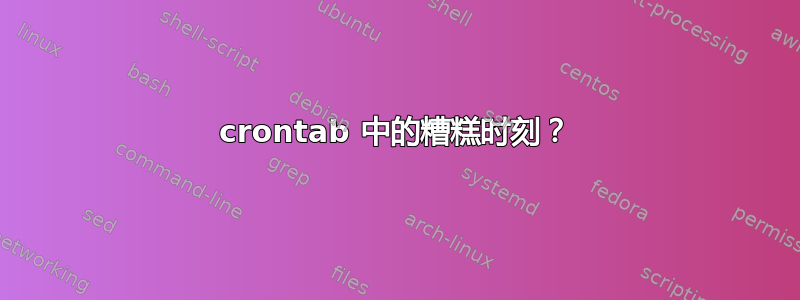 crontab 中的糟糕时刻？