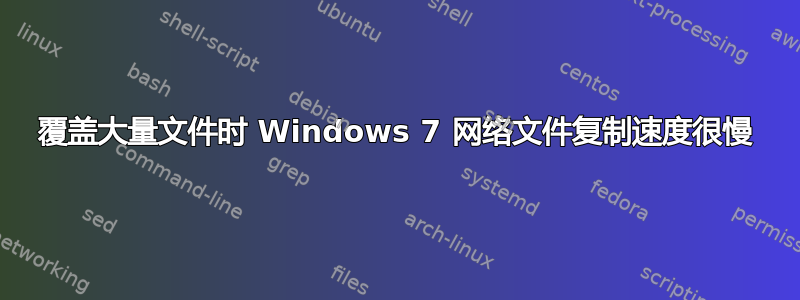 覆盖大量文件时 Windows 7 网络文件复制速度很慢