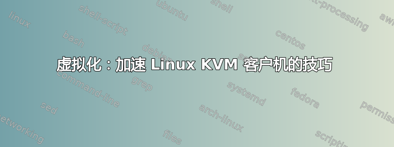 虚拟化：加速 Linux KVM 客户机的技巧