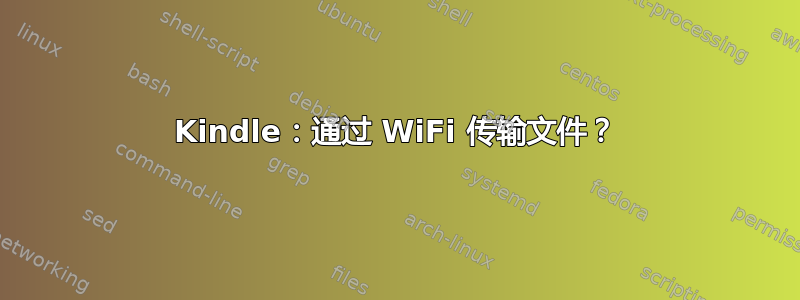 Kindle：通过 WiFi 传输文件？