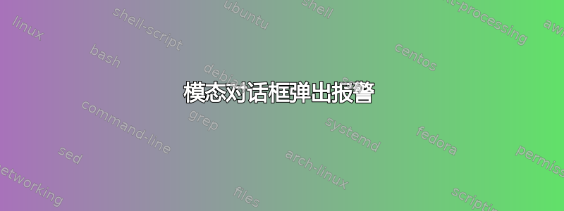 模态对话框弹出报警