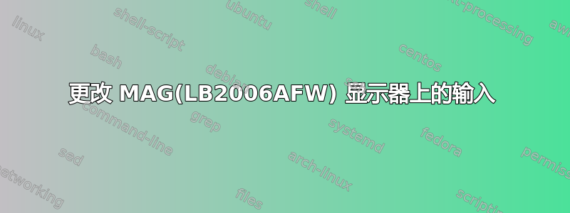 更改 MAG(LB2006AFW) 显示器上的输入