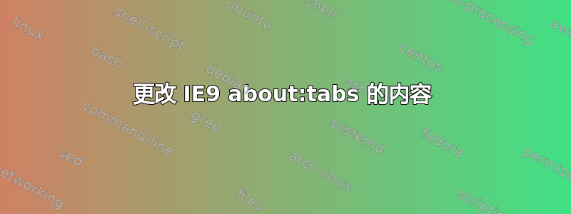 更改 IE9 about:tabs 的内容