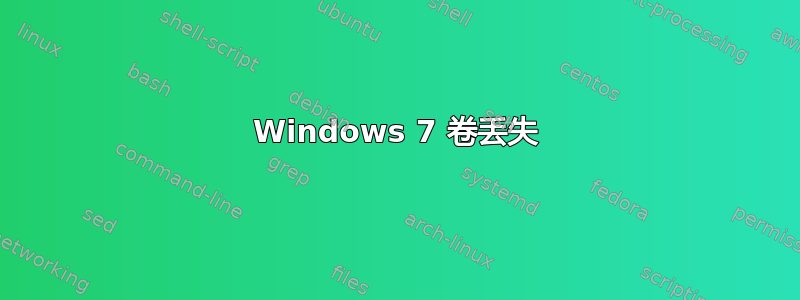 Windows 7 卷丢失