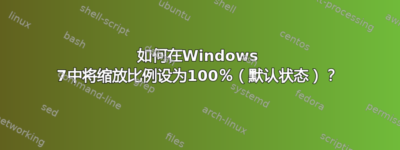 如何在Windows 7中将缩放比例设为100％（默认状态）？