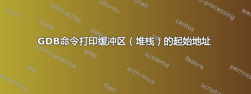 GDB命令打印缓冲区（堆栈）的起始地址