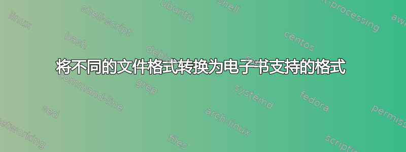 将不同的文件格式转换为电子书支持的格式