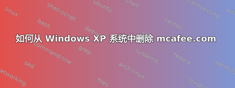 如何从 Windows XP 系统中删除 mcafee.com