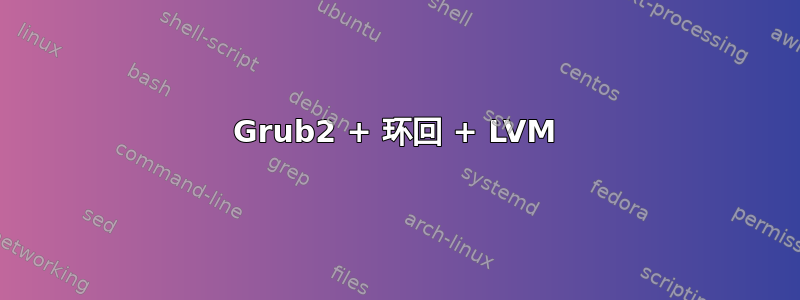 Grub2 + 环回 + LVM