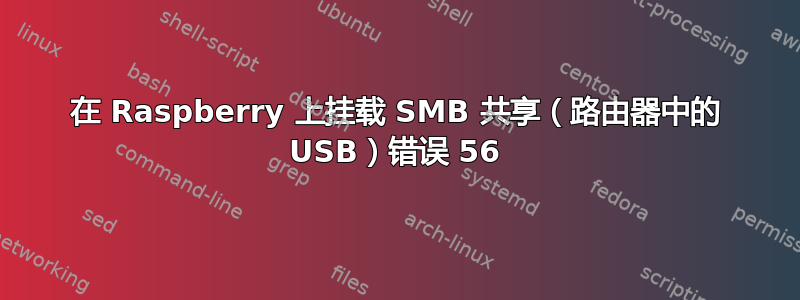 在 Raspberry 上挂载 SMB 共享（路由器中的 USB）错误 56