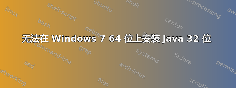 无法在 Windows 7 64 位上安装 Java 32 位