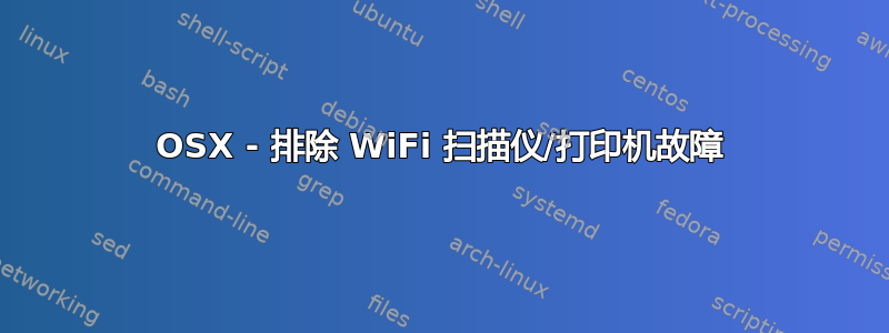 OSX - 排除 WiFi 扫描仪/打印机故障