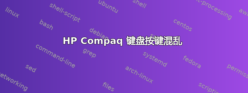 HP Compaq 键盘按键混乱