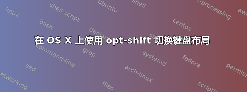 在 OS X 上使用 opt-shift 切换键盘布局