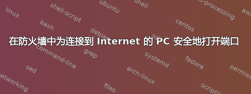 在防火墙中为连接到 Internet 的 PC 安全地打开端口