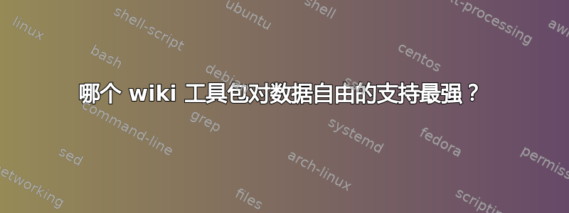 哪个 wiki 工具包对数据自由的支持最强？