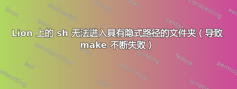 Lion 上的 sh 无法进入具有隐式路径的文件夹（导致 make 不断失败）