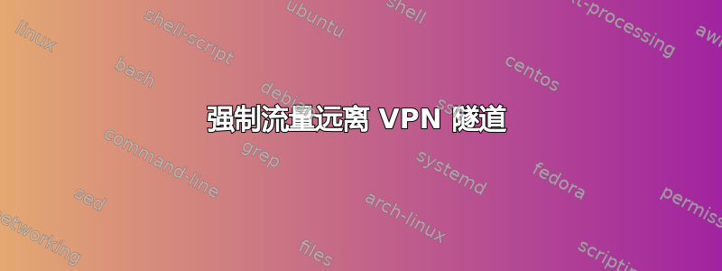 强制流量远离 VPN 隧道