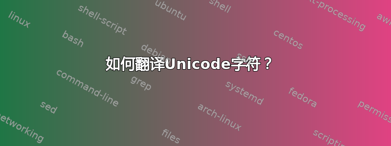 如何翻译Unicode字符？ 